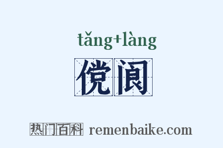 傥阆是什么意思的图片